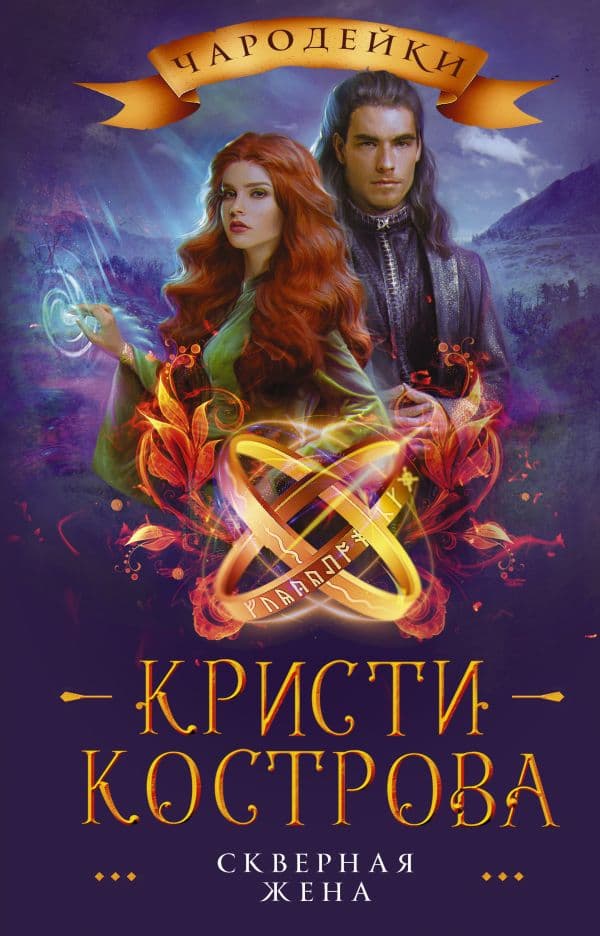 Обложка книги Скверная жена — Кострова К.