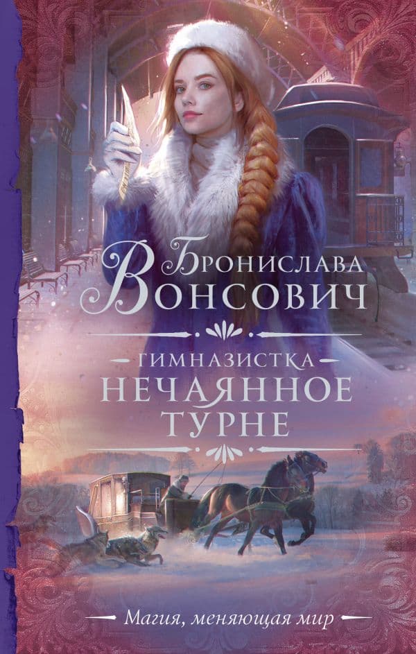 Обложка книги Гимназистка. Нечаянное турне — Вонсович Б.