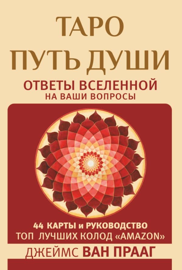 Обложка книги Таро Путь Души. Ответы Вселенной на ваши вопросы — Ван Прааг Джеймс
