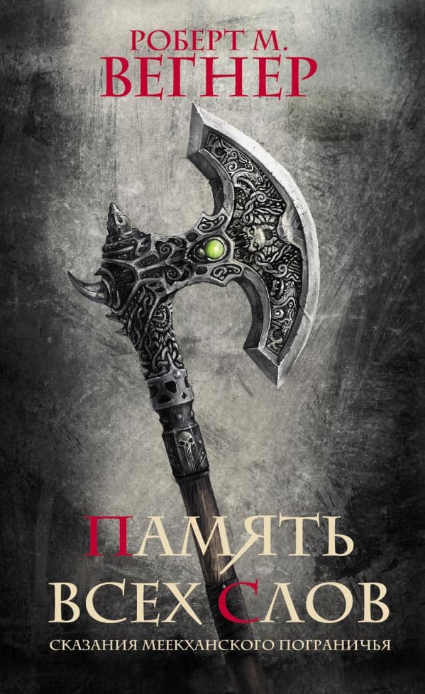Обложка книги Сказания Меекханского пограничья. Память всех слов — Вегнер Р.М.