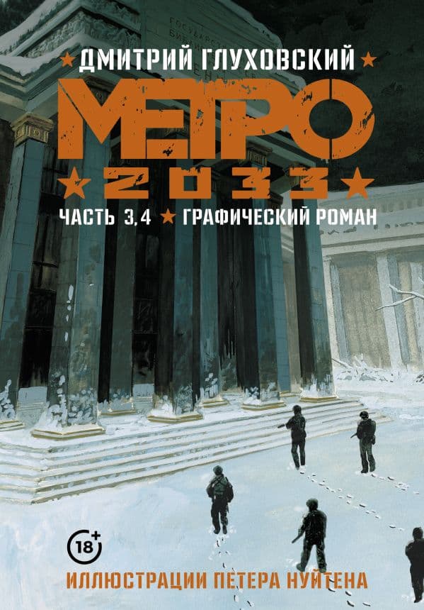 Обложка книги Метро 2033. Часть 3, 4 — Глуховский Д.А.