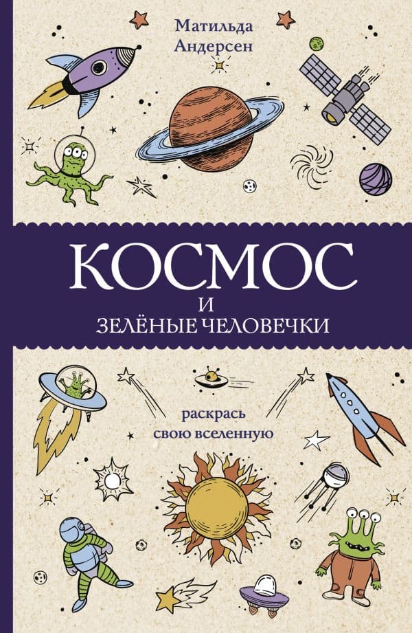 Обложка книги Космос и зелёные человечки. Раскраски антистресс — Андерсон М.