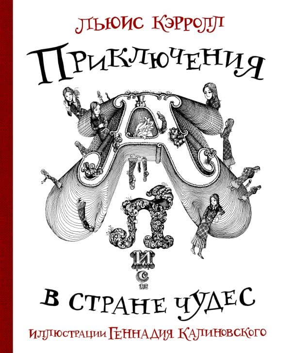 Обложка книги Приключения Алисы в стране Чудес с иллюстрациями Геннадия Калиновского — Кэрролл Л., Калиновский Г.В.