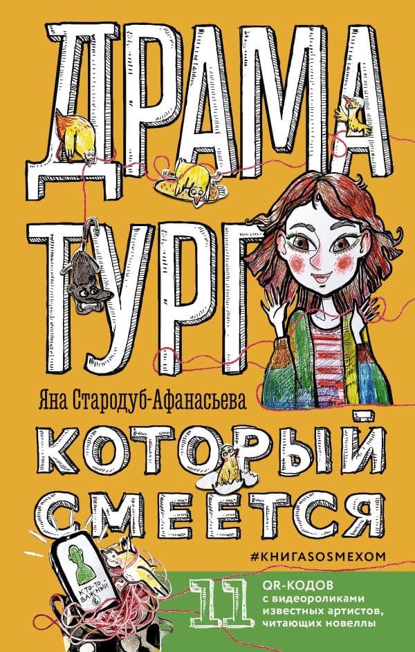 Обложка книги Драматург, который смеется — Стародуб-Афанасьева Я.Ю.