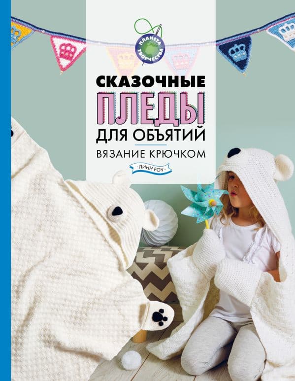 Обложка книги Сказочные пледы для объятий. Вязание крючком — Роу Л.