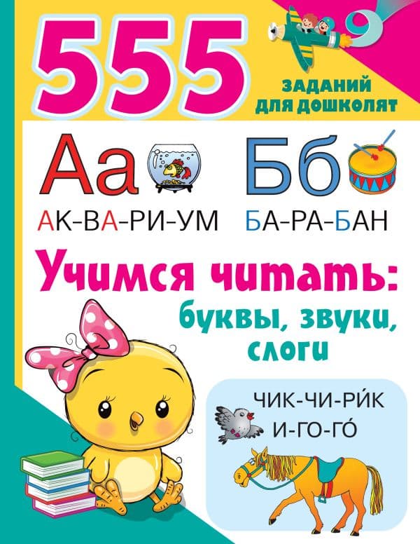 Обложка книги Учимся читать: буквы, звуки, слоги — Дмитриева В.Г.