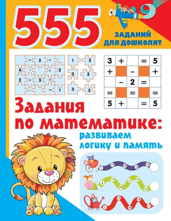 Обложка книги Задания по математике: развиваем логику и память — Дмитриева В.Г.