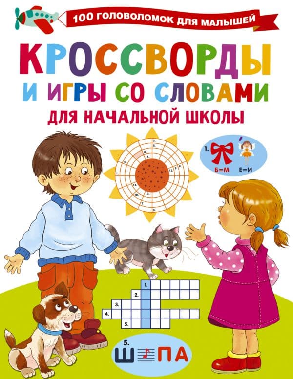 Обложка книги Кроссворды и игры со словами — Дмитриева В.Г.