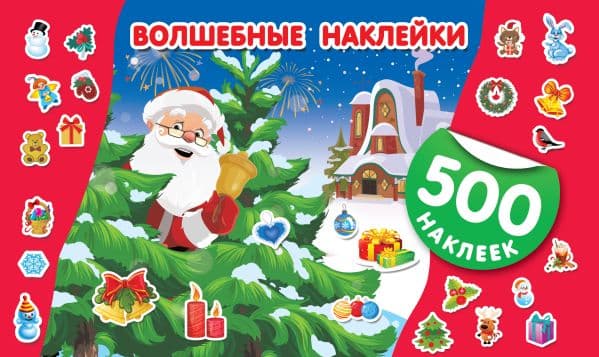 Обложка книги Волшебные наклейки — Горбунова И.В.