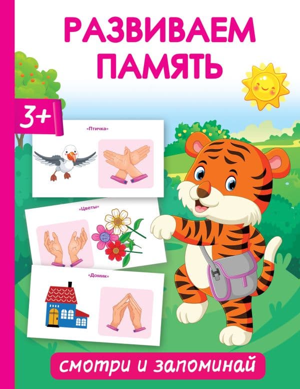 Обложка книги Развиваем память. Смотри и запоминай — Новиковская О.А.