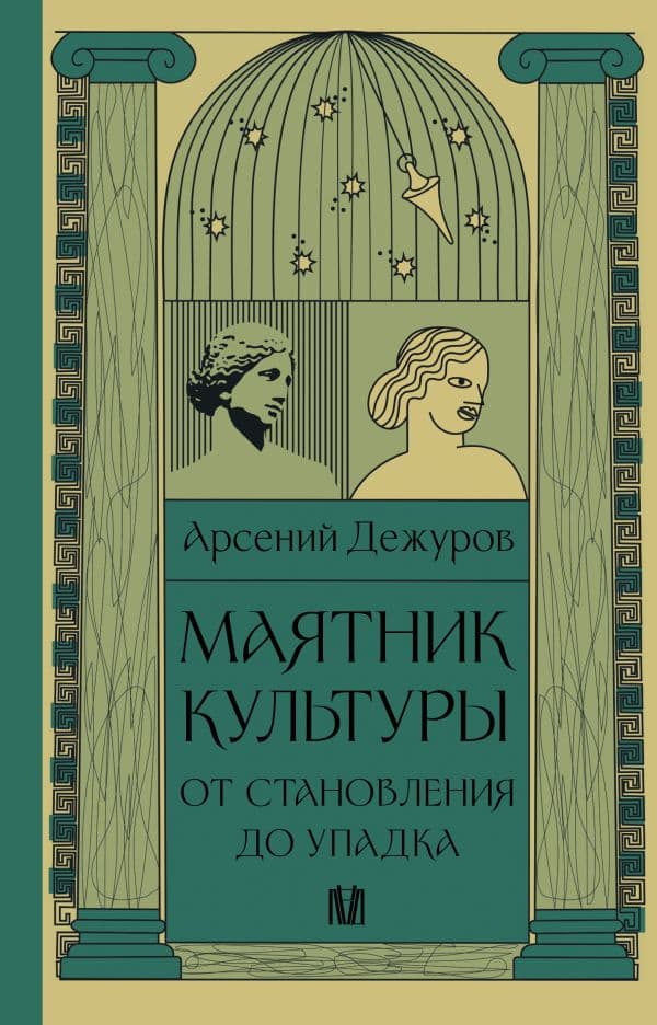 Обложка книги Маятник культуры. От становления до упадка — Дежуров А.
