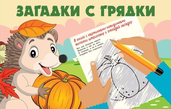 Обложка книги Загадки с грядки — Гайдель Е.А.