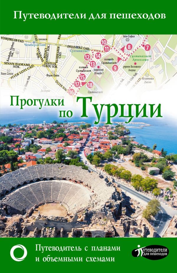 Обложка книги Прогулки по Турции — .