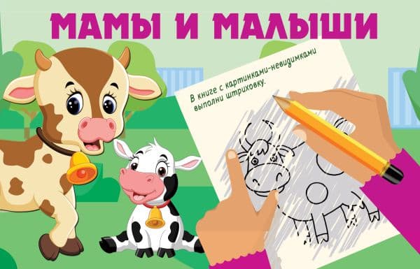 Обложка книги Мамы и малыши — Дмитриева В.Г.