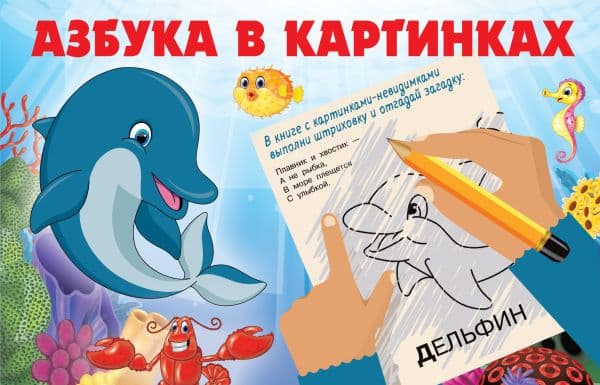 Обложка книги Азбука в картинках — Гайдель Е.А.