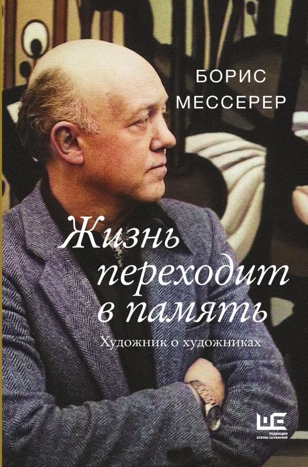 Обложка книги Жизнь переходит в память. Художник о художниках — Мессерер Б.А.