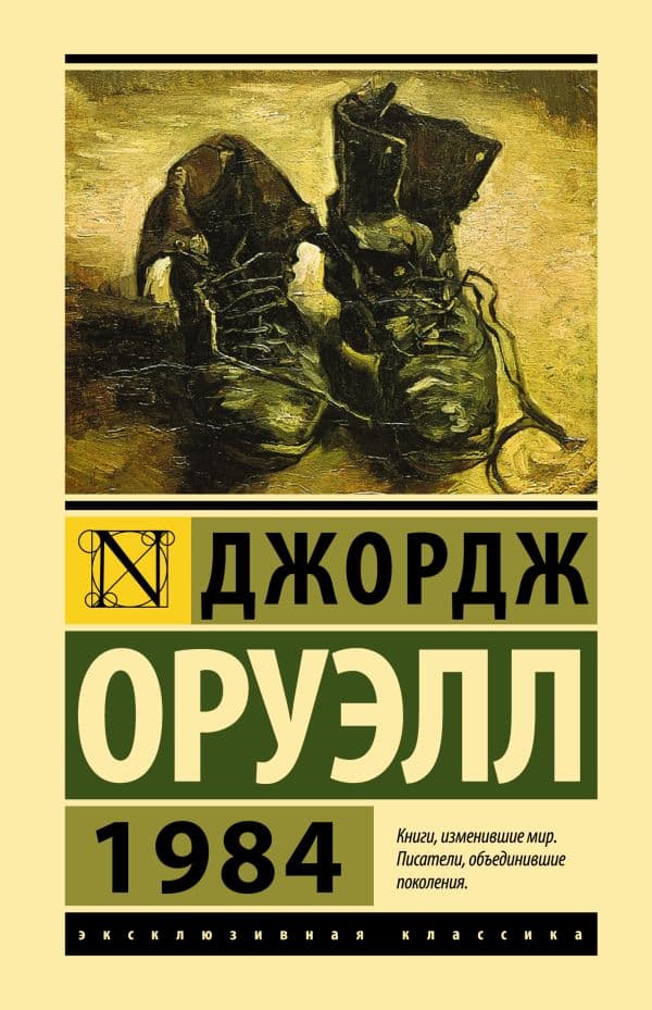 Обложка книги 1984 — Оруэлл Д.