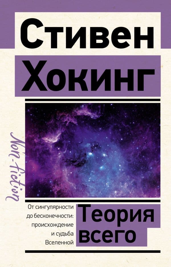 Обложка книги Теория Всего — Хокинг С.