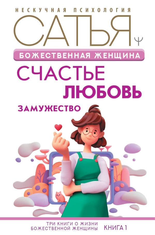 Обложка книги Божественная женщина: счастье, любовь, замужество — Сатья Дас