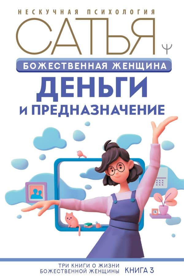 Обложка книги Божественная женщина: деньги и предназначение — Сатья Дас