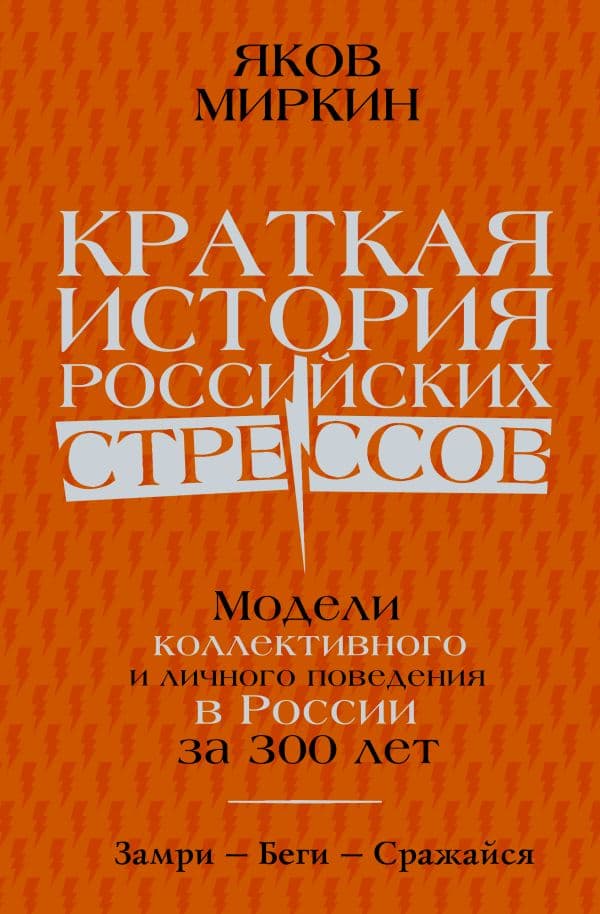 Обложка книги Краткая история российских стрессов — Миркин Я.М.