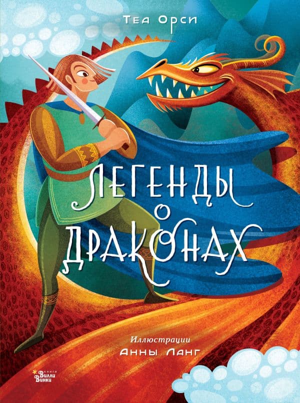 Обложка книги Легенды о драконах — Орси Т., Ланг А.