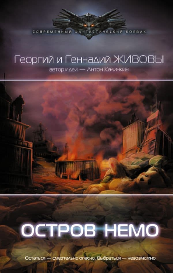 Обложка книги Остров Немо — Живовы Геогрий и Геннадий