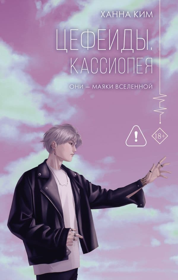 Обложка книги Цефеиды. Кассиопея — Ким Ханна