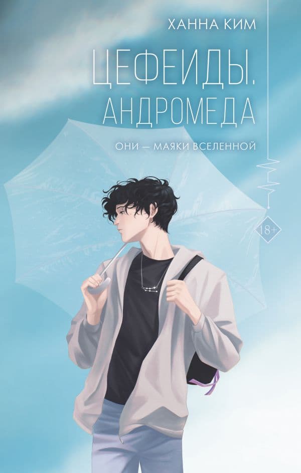 Обложка книги Цефеиды. Андромеда — Ким Ханна