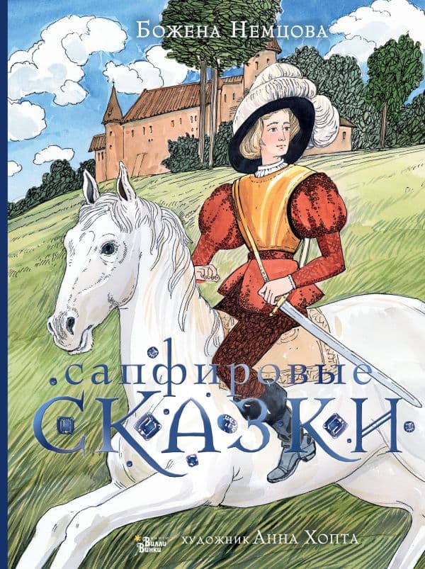 Обложка книги Сапфировые сказки — Немцова Б.