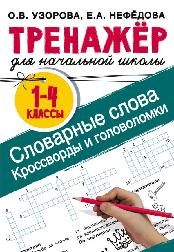 Обложка книги Словарные слова. Кроссворды и головоломки для начальной школы — Узорова О.В.