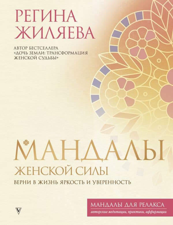 Обложка книги Мандалы женской силы. Верни в жизнь яркость и уверенность — Жиляева Р.Р.
