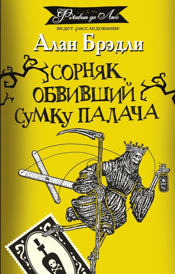 Обложка книги Сорняк, обвивший сумку палача — Брэдли А.