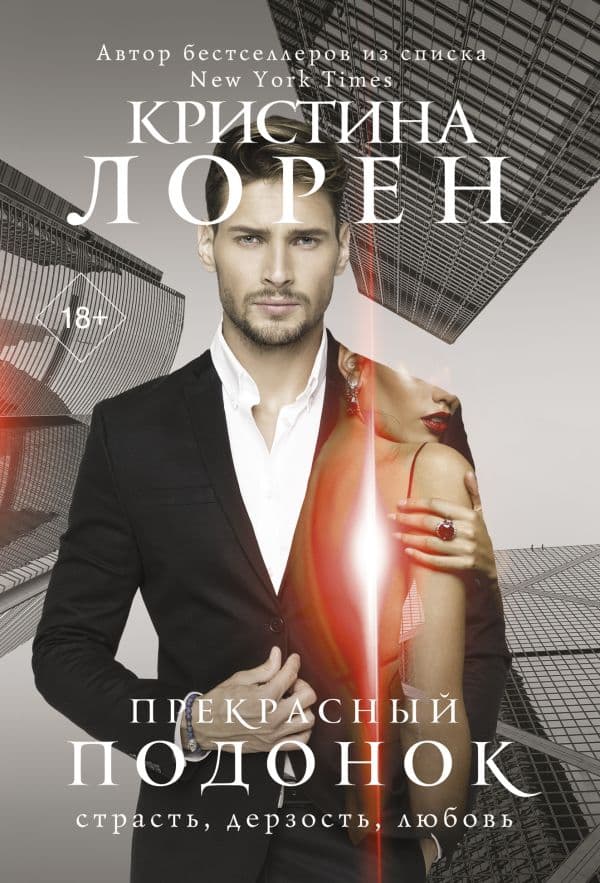 Обложка книги Прекрасный подонок — Лорен К.