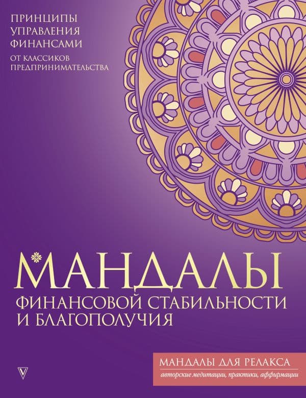 Обложка книги Мандалы финансовой стабильности и благополучия — .
