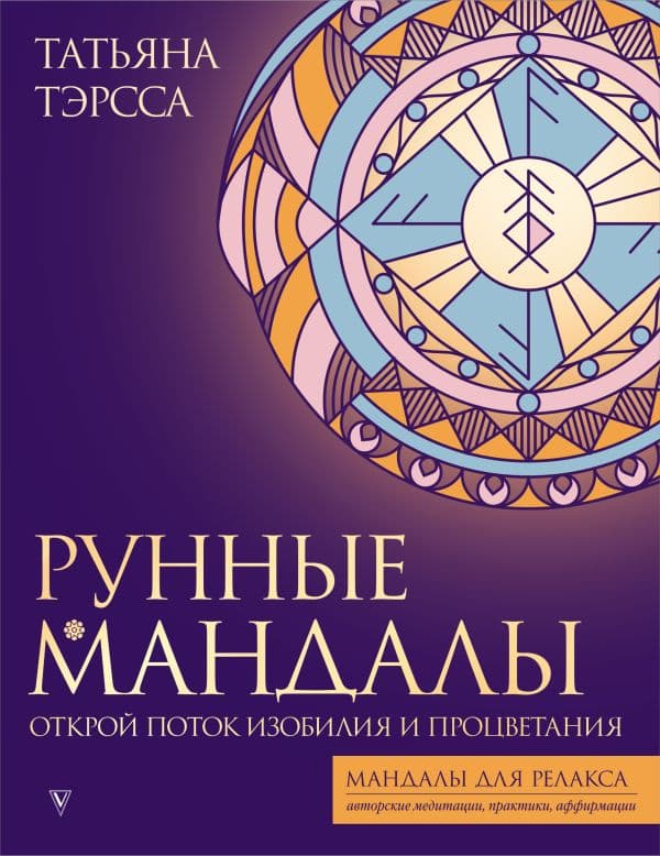 Обложка книги Рунные мандалы: открой поток изобилия и процветания — Тэрсса Т.
