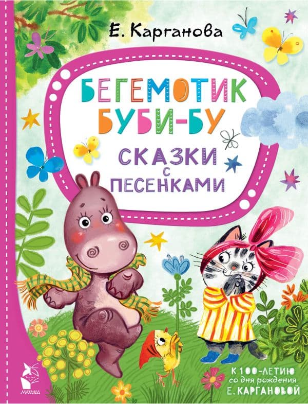 Обложка книги Бегемотик Буби-бу. Сказки с песенками — Карганова Е.Г.