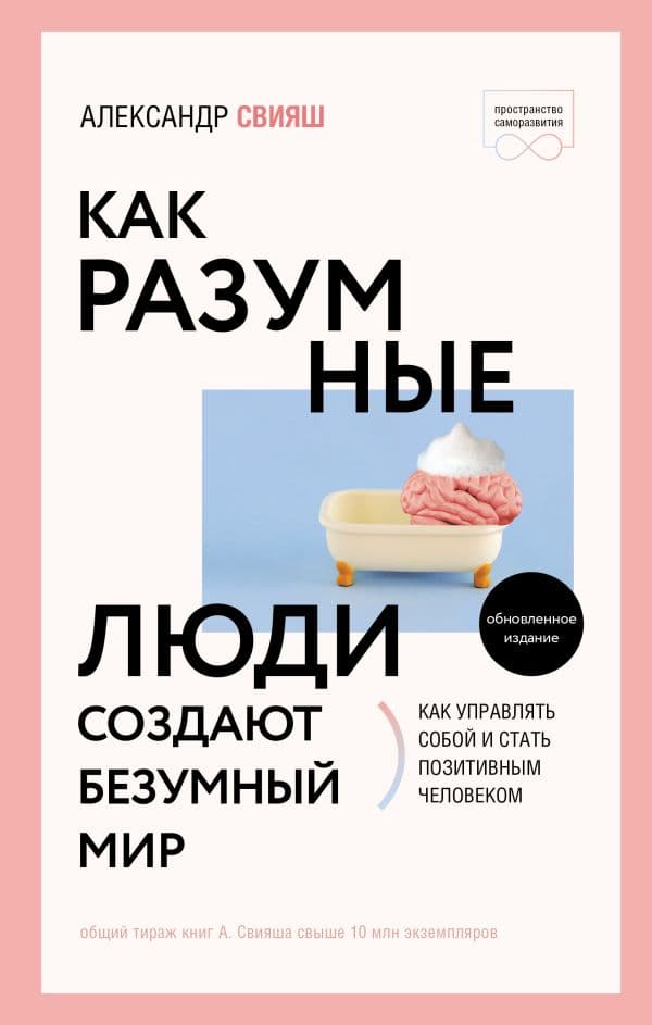 Обложка книги Как разумные люди создают безумный мир. Обновленное издание — Свияш А.Г.