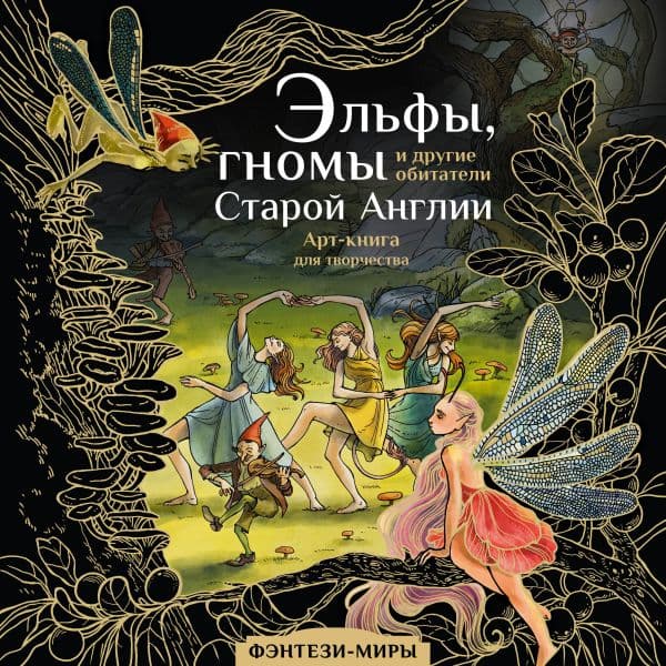 Обложка книги Эльфы, гномы и другие обитатели Старой Англии — Широнина Ю.