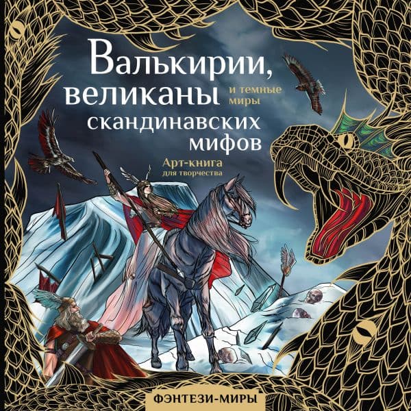 Обложка книги Валькирии, великаны и темные миры скандинавских мифов — Бутырина М.М.