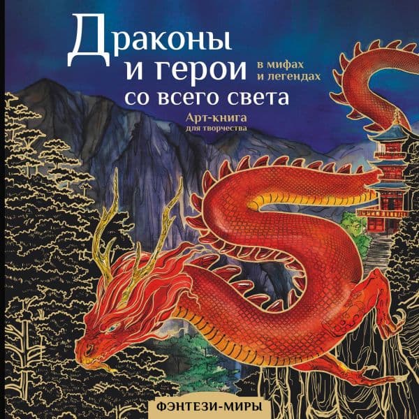 Обложка книги Драконы и герои в мифах и легендах со всего света — Кривкова Екатерина