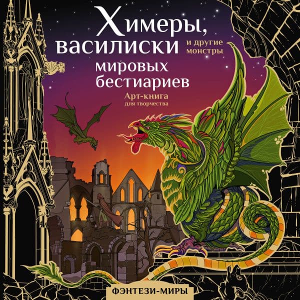 Обложка книги Химеры, василиски и другие монстры мировых бестиариев — Богородская Я.И.