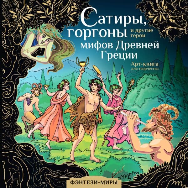 Обложка книги Сатиры, горгоны и другие герои мифов Древней Греции — Каторкина Дарья