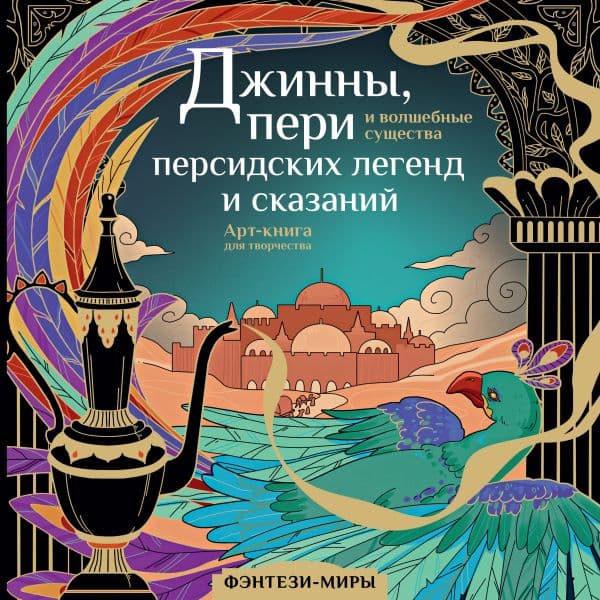 Обложка книги Джинны, пери и волшебные существа персидских легенд и сказаний — Гулиева С.Е.