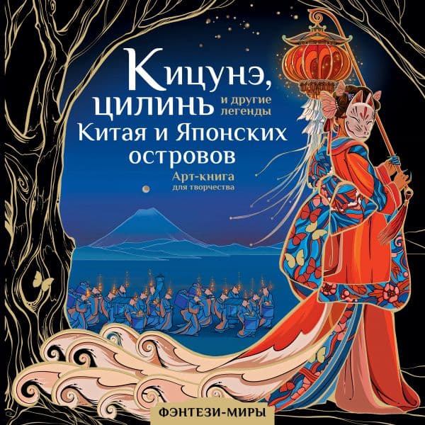 Обложка книги Кицунэ, цилинь и другие легенды Китая и Японских островов — Богородская Я.И.