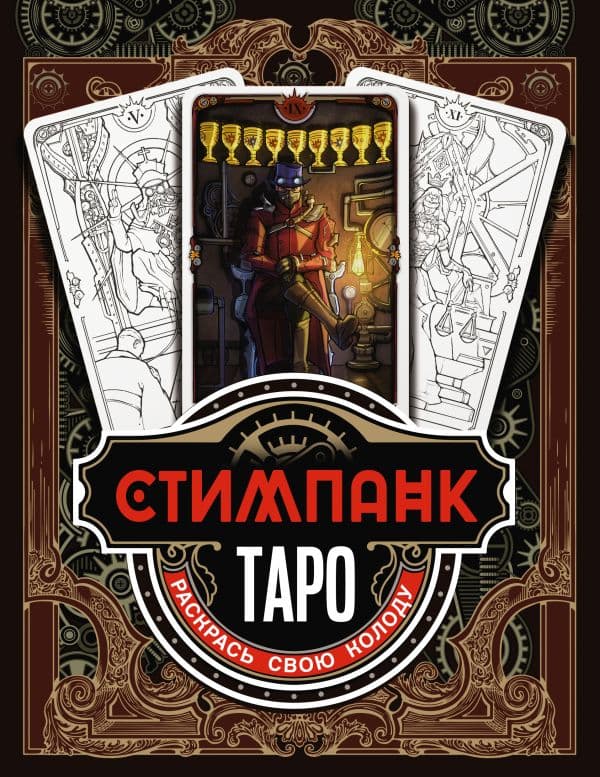 Обложка книги Стимпанк Таро. Раскрась свою колоду — Апаева А.Р.
