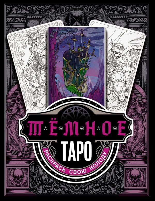 Обложка книги Тёмное Таро. Раскрась свою колоду — Устинова А.О.
