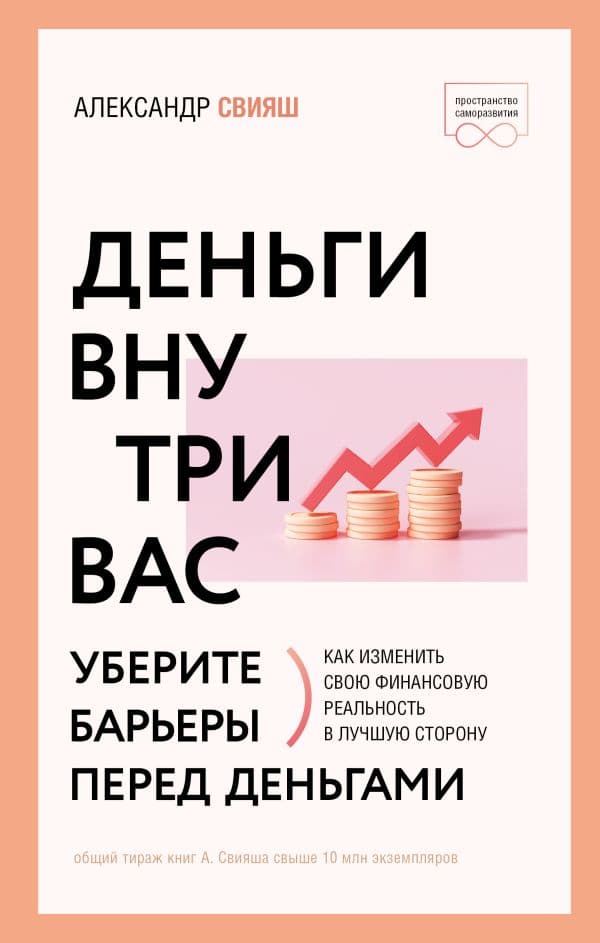 Обложка книги Деньги внутри вас. Уберите барьеры перед деньгами — Свияш А.Г.