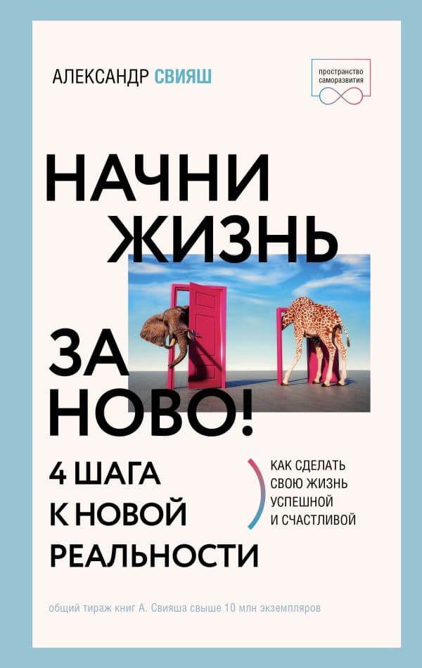 Обложка книги Начни жизнь заново! 4 шага к новой реальности — Свияш А.Г.