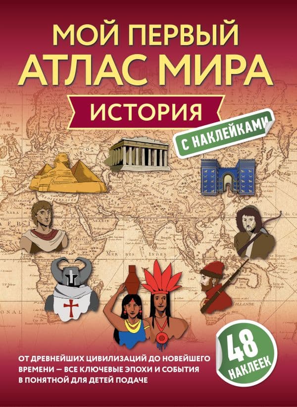 Обложка книги История. Мой первый атлас мира с наклейками — &ltне указано>